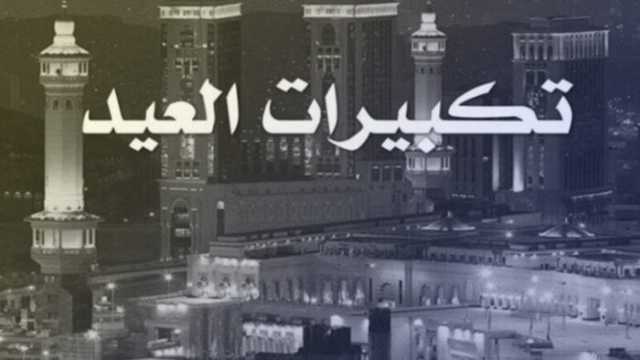 رابط تحميل تكبيرات عيد الأضحى بأجمل أصوات مؤذني الحرم المكي كاملة مجانًا