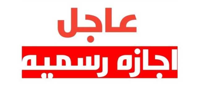 بعد شم النسيم.. الإجازات الرسمية في مصر حتى نهاية 2025