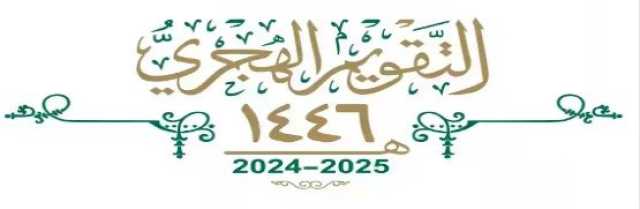 ما هو موعد رأس السنة الهجرية 2025؟