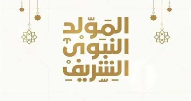 موعد إجازة المولد النبوي 2024.. والعطلات الرسمية في شهر أغسطس
