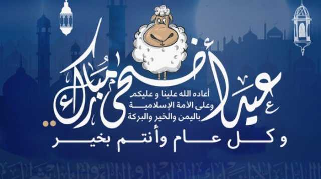 موعد إجازة عيد الأضحى المبارك 2025 في مصر للقطاع العام والخاص