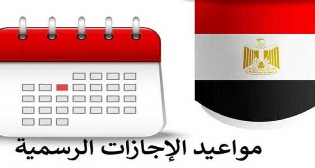 مواعيد الإجازات الرسمية 2025 في مصر