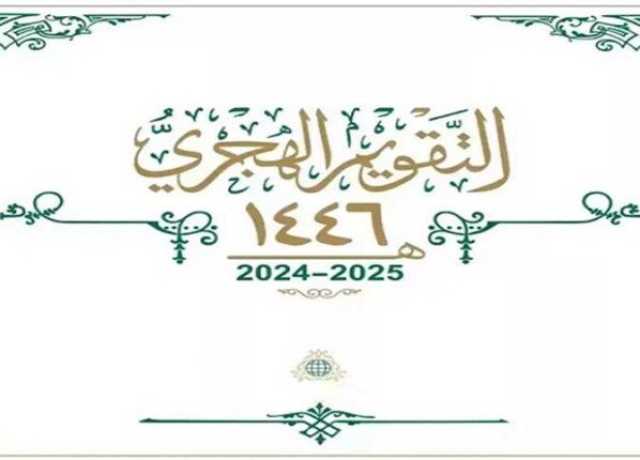 التاريخ الهجري اليوم الثلاثاء 31 ديسمبر 2024