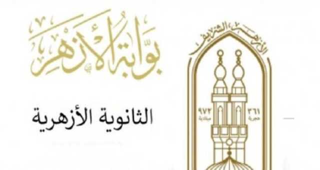 بالرابط.. موعد إعلان نتيجة الثانوية الأزهرية الدور الثاني