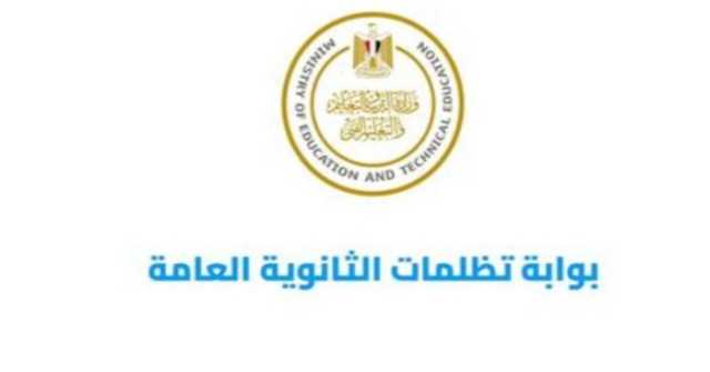 رابط الاستعلام عن نتيجة تظلمات الثانوية العامة 2024