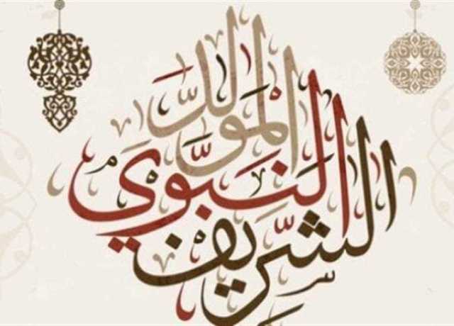 موعد المولد النبوي الشريف وحكم الاحتفال به