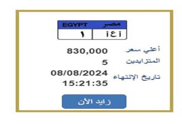 «المزاد هينتهي النهاردة».. لوحة سيارات مميزة يصل سعرها 830 ألف جنيه