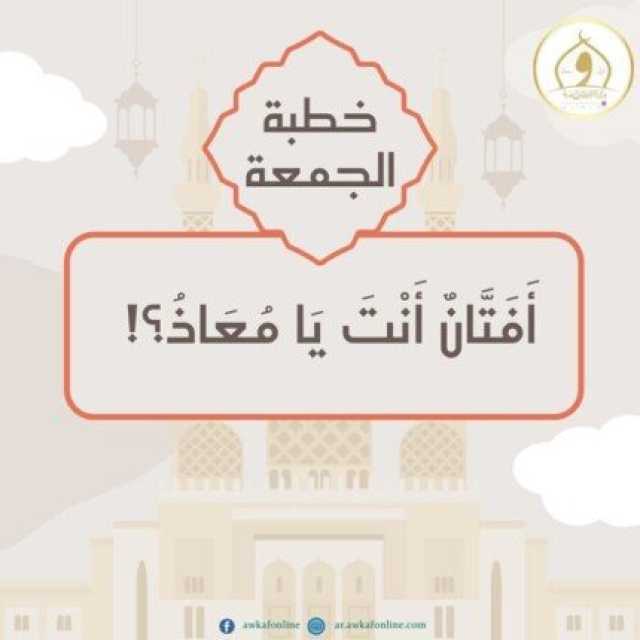 موضوع خطبة اليوم الجمعة 30 أغسطس 2024
