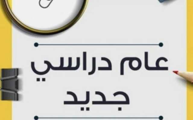 بهذا الوقت.. موعد بداية الترم الثانى 2025