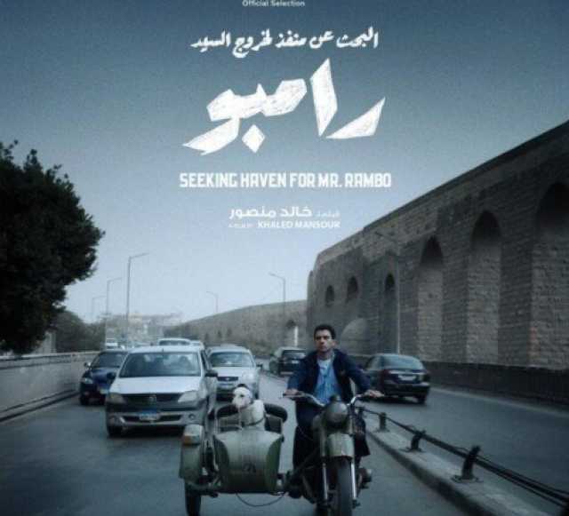 نص مليون جنيه.. إيرادات فيلم البحث عن منفذ لخروج السيد رامبو أمس بدور السينما