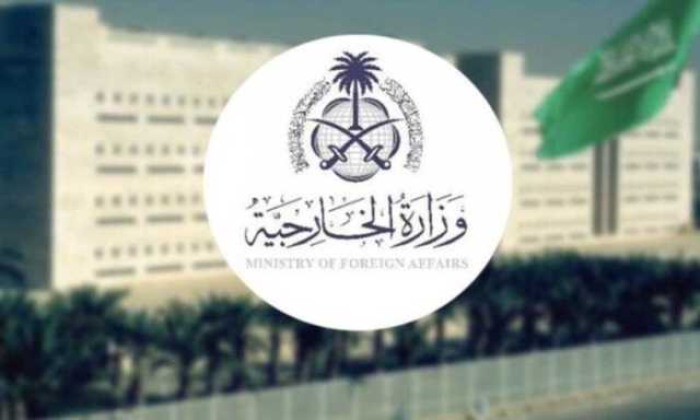 الخارجية السعودية تشدد على ضرورة الالتزام باتفاق وقف النار في غزة