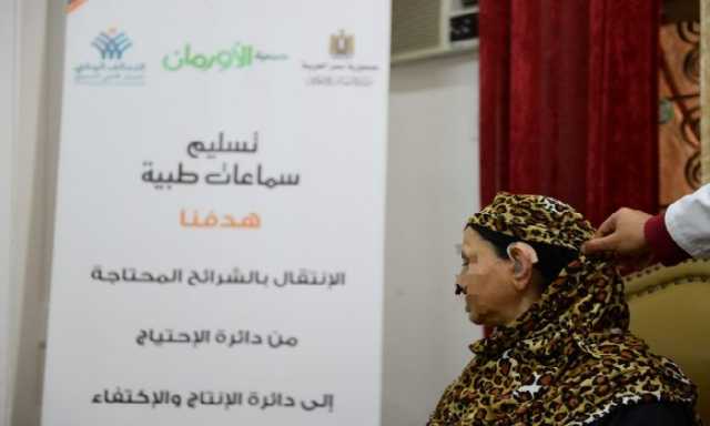 جمعية الأورمان تسلم سماعات طبية لغير القادرين بأسوان