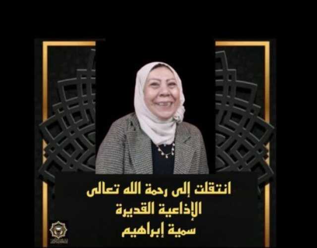 إذاعة القرآن الكريم تنعي الإذاعية سمية إبراهيم