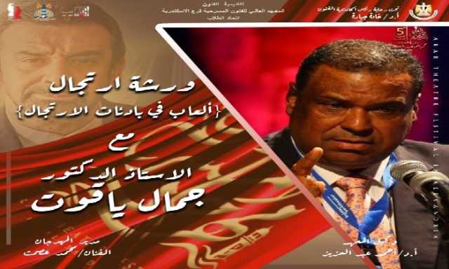 مهرجان المسرح العربي بالاسكندرية يعلن عن خامس ورشه بعنوان الارتجال ضمن فعاليته في دورته الـ 5