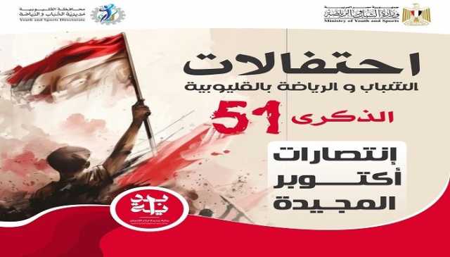 شباب القليوبية تنظم برنامج متكامل احتفالا بالذكرى 51 لانتصارات أكتوبر المجيدة