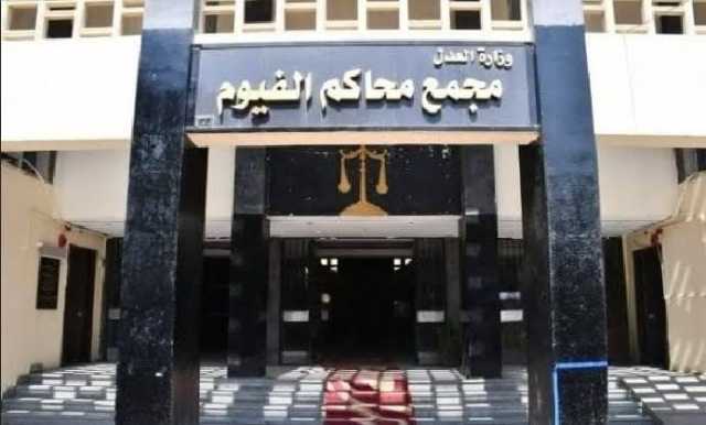 العدالة تنتصر بعد عامين.. الإعدام لقاتل الشاب أمير وجيه في جريمة هزّت الفيوم