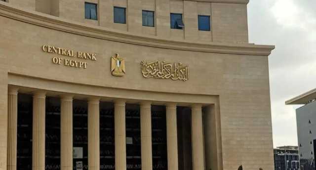 البنك المركزي المصري يتجه لتثبيت أسعار الفائدة