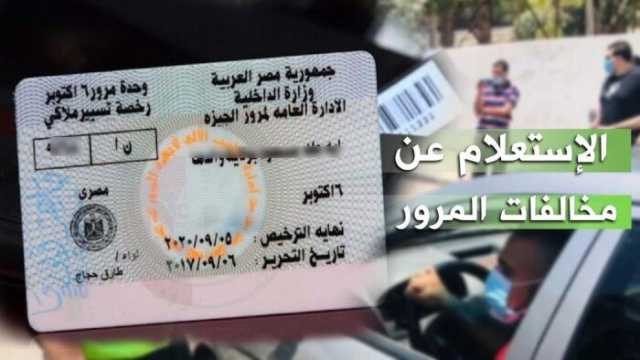خطوات بسيطة على التليفون.. كيف تعرف مخالفاتك المرورية؟