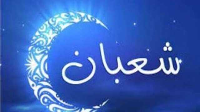 حكم صيام النصف الثاني من شعبان |الإفتاء توضح