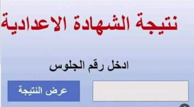نتيجة الشهادة الإعدادية للفصل الدراسي الأول 2025 في مصر