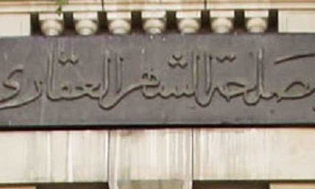 مواعيد العمل في الشهر العقاري خلال شهر رمضان 2025