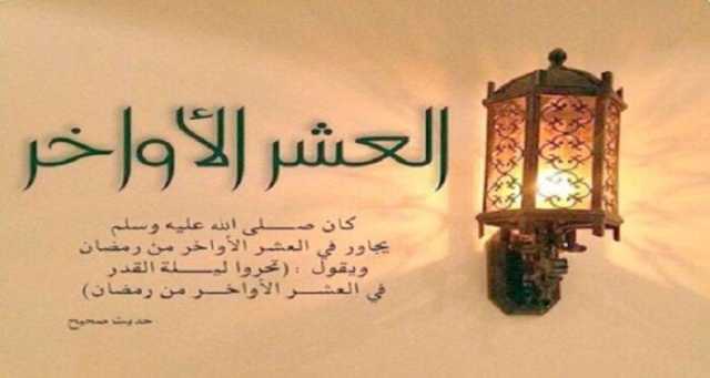 الليالي الوترية المتبقية وأفضل الأدعية في العشر الأواخر من رمضان 2025