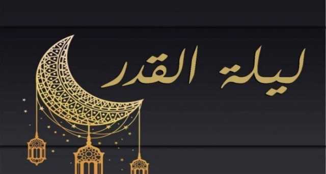 ليلة القدر رمضان 2025.. هل كانت الليلة الماضية؟ وما هي علاماتها؟