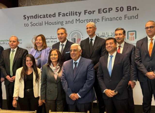 المصرف المتحد ‏يساهم في تمويل مشترك بقيمة 50 مليار جنيهلصندوق الإسكان الاجتماعي