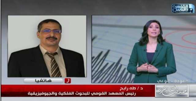 «البحوث الفلكية» يكشف حقيقة العلاقة بين زلزال شرم الشيخ بما يحدث في غزة ولبنان