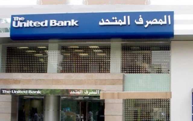 صافي أرباح المصرف المتحد ترتفع إلى 2.73 مليار جنيه في العام الماضي