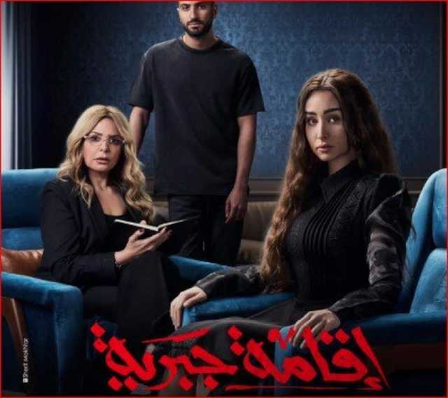 watch it تطرح البوستر الدعائي لـ مسلسل «إقامة جبرية» |صورة
