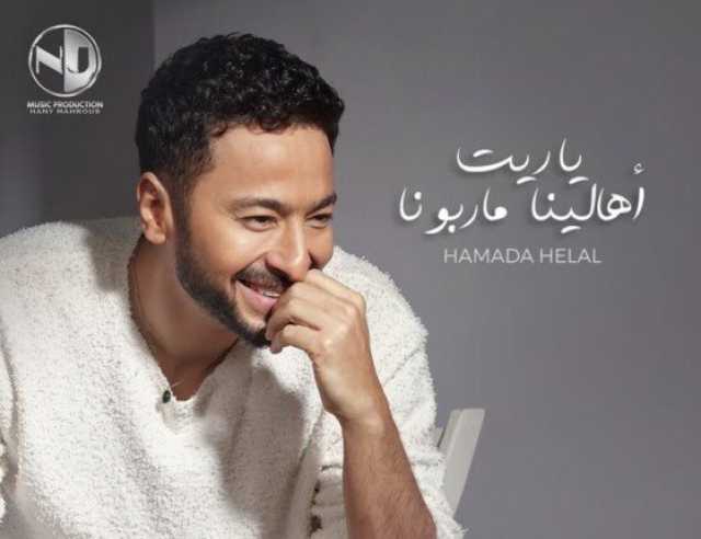 «يا ريت أهالينا ما ربونا».. حماده هلال يطرح أحدث أعماله الغنائية