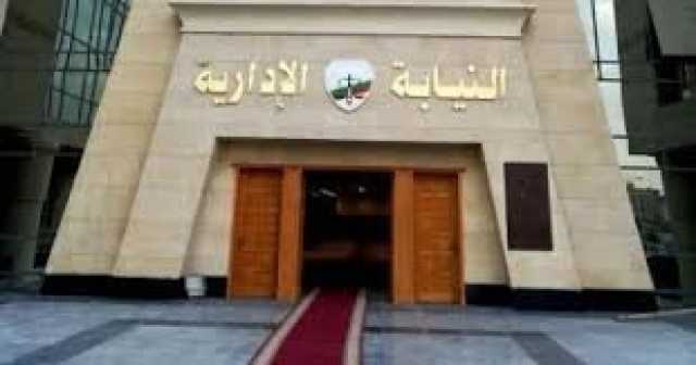 النيابة الإدارية تحيل مسئول قسم الصوتيات والمرئيات وأخصائي بأحد معاهد أكاديمية الفنون للمحاكمة التأديبية