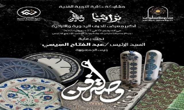 غدًا الخميس.. التربية الفنية بجامعة حلوان تشارك فى معرض «تراثنا» للحرف اليدوية بمركز المعارض الدولية بالتجمع الخامس