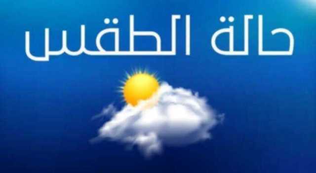 الأرصاد توجه تحذيرًا عاجلاً بشأن حالة الطقس اليوم الخميس 9 يناير 2025 لسكان هذه المناطق