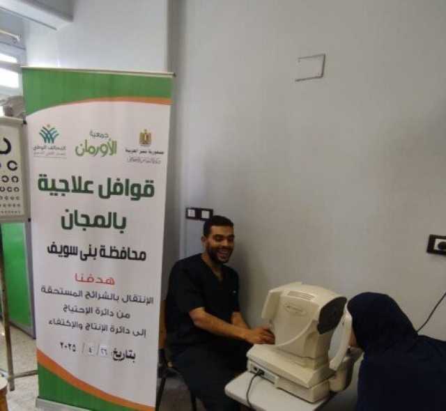 الأورمان تطلق قافلة علاجية لدعم 287 مريض من أبناء بني سويف