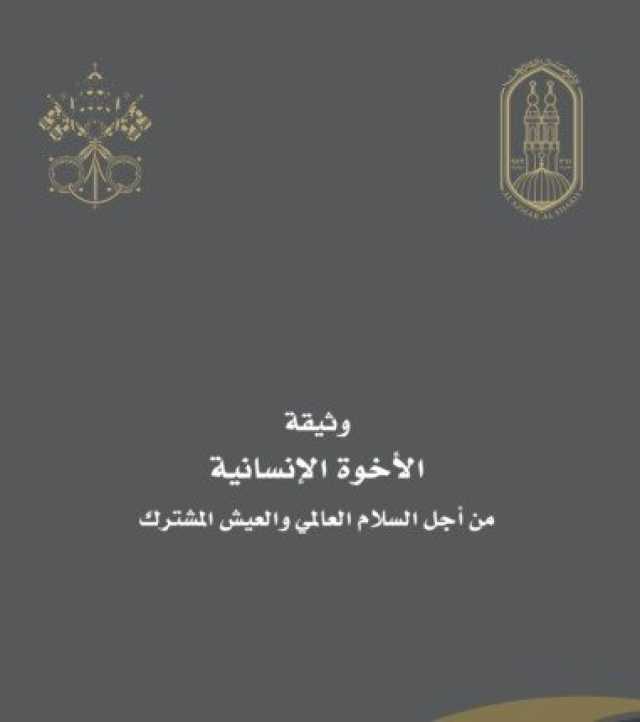 بعد مناقشة تضمينها في المناهج… ما هي بنود وثيقة الأخوة الإنسانية؟