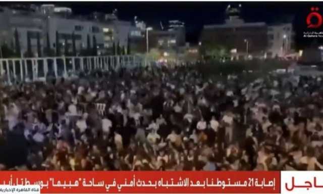 عاجل.. إصابة 21 مستوطنا بعد الاشتباه بحدث أمني في ساحة 'هبيما' بوسط تل أبيب