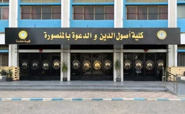'جهود الأزهر الشريف فى النهضة العلمية الحديثة' عنوان المؤتمر الدولى الثانى بأصول الدين بالمنصورة غدا