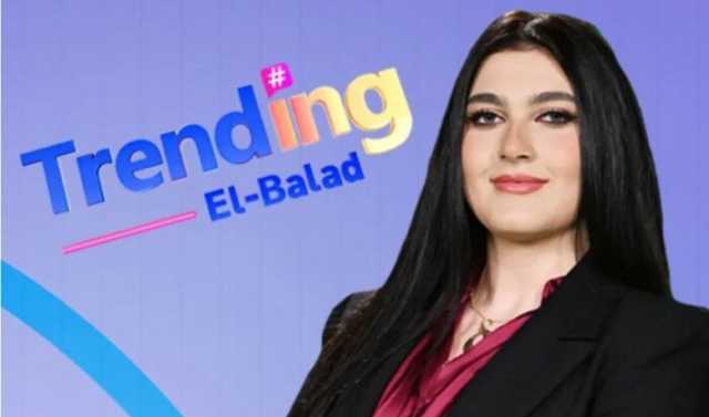 روان أبو العينين تقدم «تريندينج البلد» السبت والأربعاء على قناة صدى البلد