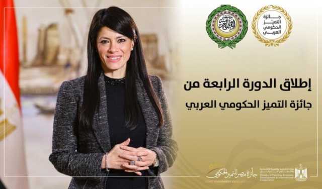 جائزة مصر للتميز الحكومي تعلن فتح باب التقدم للدورة الرابعة من جائزة التميز الحكومي العربي 2025