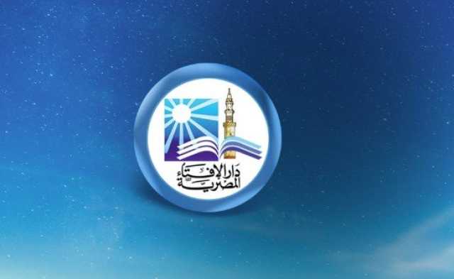 دار الإفتاء المصرية ترد على دعوى المساواة المطلقة في الميراث
