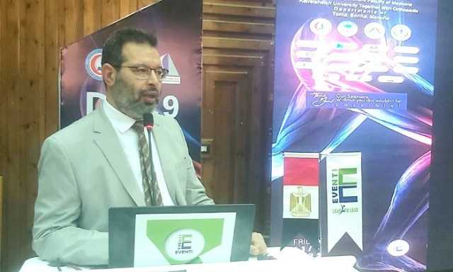 ختام فعاليات المؤتمر التاسع لجراحة العظام بكلية طب كفر الشيخ.. وإشادات بنجاحه العلمي