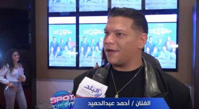 أحمد عبد الحميد: سعيد بدوري في «سيكو سيكو».. وأحب الأكشن منذ بدايتي