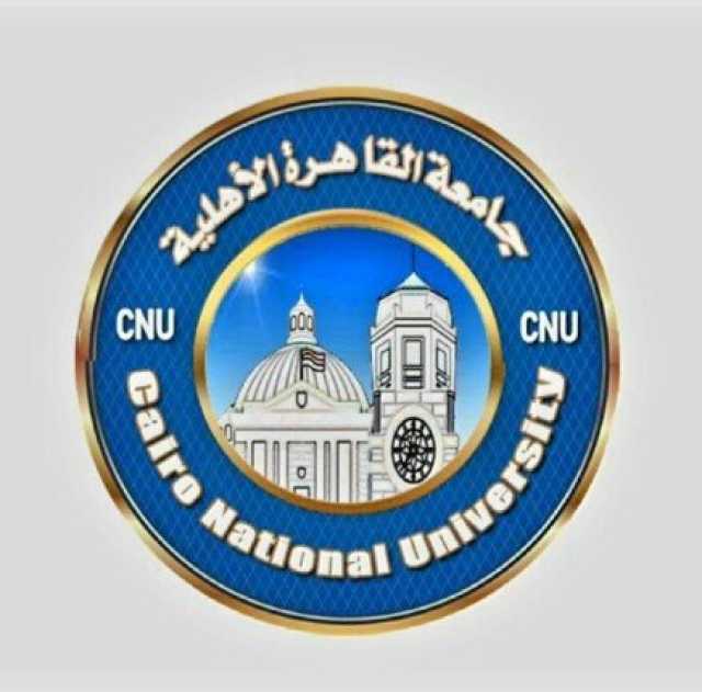 بدء الدراسة بجامعة القاهرة الأهلية لعام 2025-2026 في 4 مايو