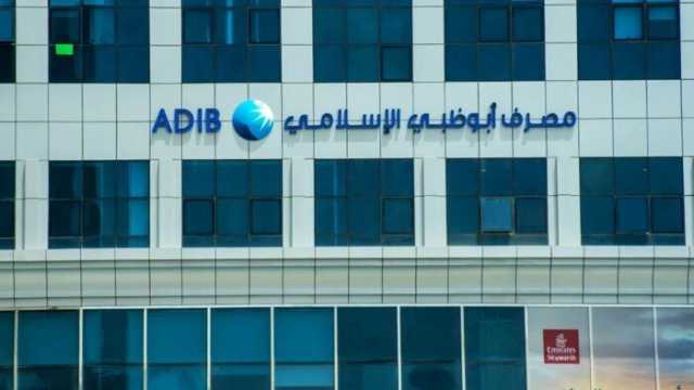 أرباح مصرف أبو ظبي الإسلامي تتخطى 4 مليارات جنيه خلال الربع الأول