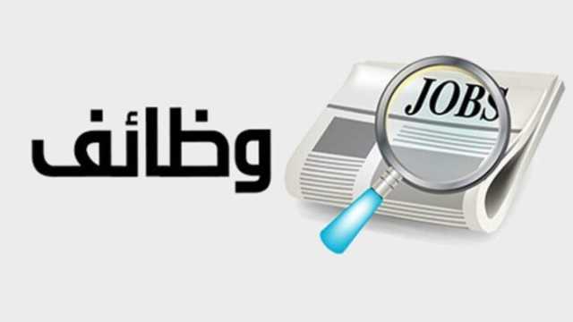 في عدة محافظات.. فرص عمل جديدة للشباب | المميزات والشروط