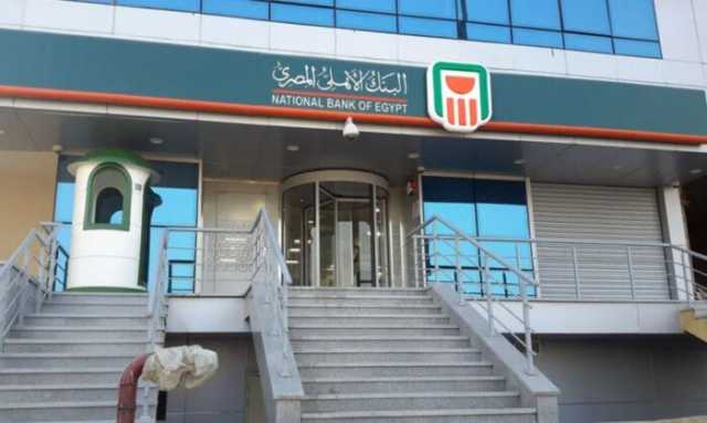 البنك الأهلي المصري يعلن خفض سعر الفائدة على حساب «الأهلي اليومي» إلى 19.75%