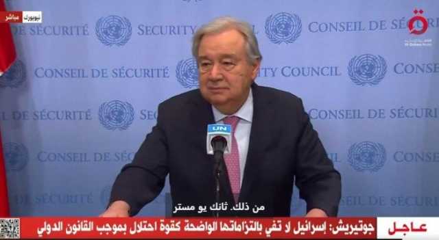 جوتيريش: إسرائيل لا تفي بالتزاماتها الواضحة كقوة احتلال بموجب القانون الدولي