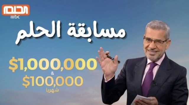 خطوات الاشتراك في مسابقة الحلم مجانًا 2025.. كيف تفوز بمليون دولار؟